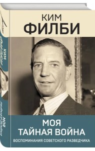 Моя тайная война