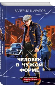 Человек в чужой форме