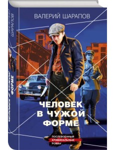 Человек в чужой форме Человек в чужой форме