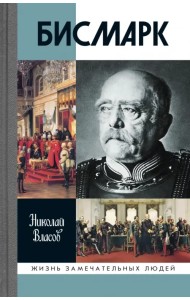 Бисмарк