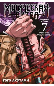 Магическая битва. Книга 7. Инцидент в Сибуе. Раскат грома. Инцидент в Сибуе. Правый и неправый