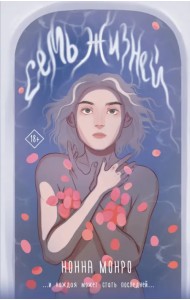 Семь жизней