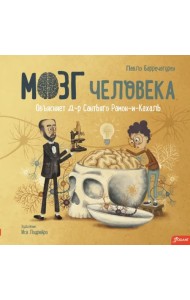 Мозг человека. Объясняет доктор Сантьяго Рамон-и-Кахаль