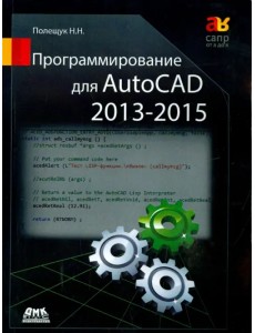 Программирование для AutoCAD 2013-2015