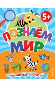 Познаем мир