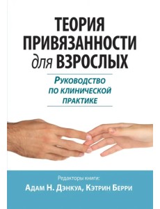 Теория привязанности для взрослых. Руководство по клинической практике Теория привязанности для взрослых. Руководство по клинической практике
