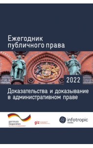 Ежегодник публичного права 2022. Доказательства и доказывание в административном праве