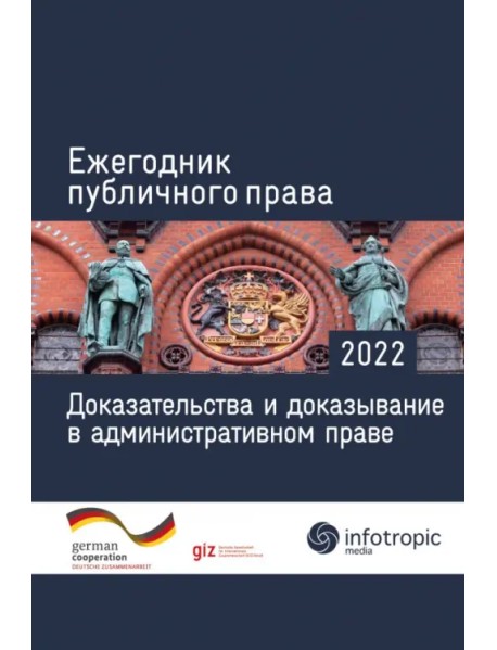 Ежегодник публичного права 2022. Доказательства и доказывание в административном праве