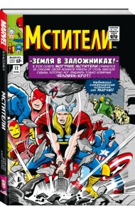 Классика Marvel. Мстители. Том 2