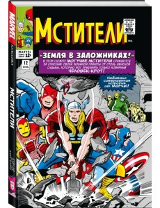 Классика Marvel. Мстители. Том 2