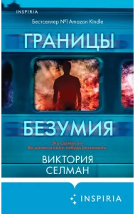 Границы безумия