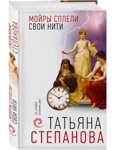 Мойры сплели свои нити