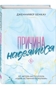 Причина надеяться