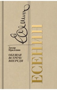 Есенин. Обещая встречу впереди