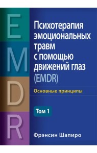 Психотерапия эмоциональных травм с помощью движений глаз (EMDR). Том 1. Основные принципы
