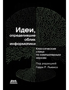 Идеи, определившие облик информатики Идеи, определившие облик информатики