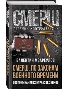 По законам военного времени