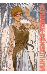 Человек-бензопила. Книга 8. Спойлер