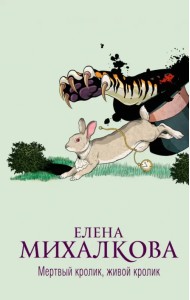 Мертвый кролик, живой кролик