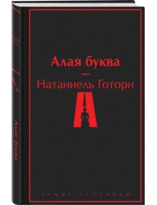 Алая буква Алая буква