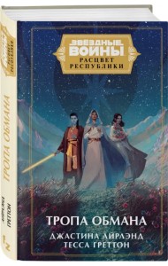 Звёздные войны. Расцвет Республики. Тропа обмана