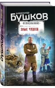 Злые чудеса