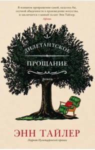 Дилетантское прощание