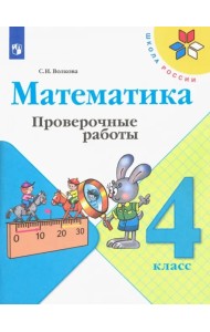 Математика. 4 класс. Проверочные работы. ФГОС