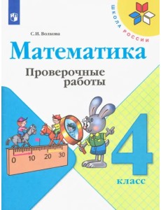 Математика. 4 класс. Проверочные работы. ФГОС