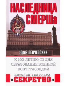 Наследница СМЕРШа. К 100-летию со дня образования военной контрразведки Наследница СМЕРШа. К 100-летию со дня образования военной контрразведки