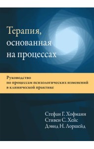 Терапия, основанная на процессах. Руководство по процессам психологических изменений