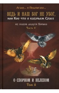 Ведь и наш Бог не убог, или Кое-что о казачьем Спасе. Из сказов дедуси Хмыл. Том 8