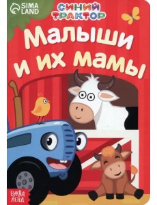 Мама и малыши
