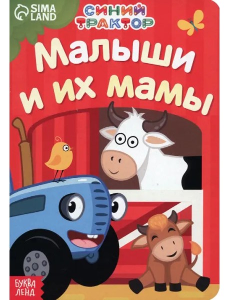 Мама и малыши