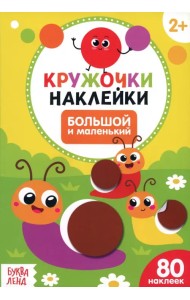 Наклейки кружочки Большой и маленький
