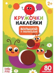 Наклейки кружочки Большой и маленький