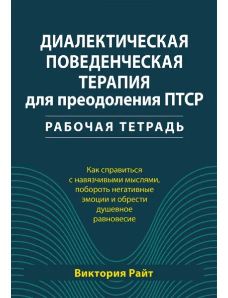 Диалектическая поведенческая терапия для преодоления ПТСР. Рабочая тетрадь