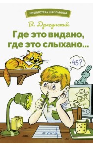 Где это видано, где это слыхано…