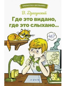 Где это видано, где это слыхано…