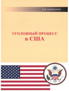 Уголовный процесс в США Уголовный процесс в США