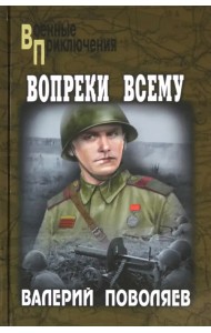 Вопреки всему