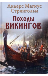 Походы викингов