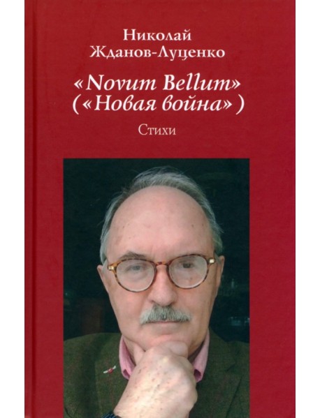 "Novum Bellum" ("Новая война")