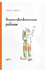 Высокочувствительный ребенок