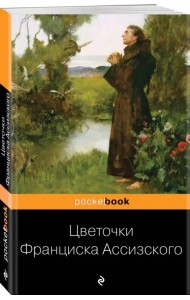 Цветочки Франциска Ассизского