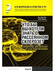570 вопросов и ответов о РС. Что вы хотели бы знать о рассеянном склерозе? Справочник для больных РС