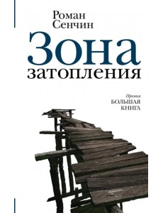 Зона затопления