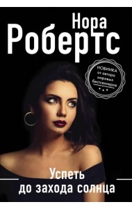Успеть до захода солнца