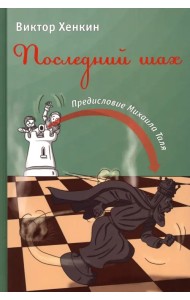 Последний шах