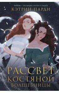 Рассвет костяной волшебницы